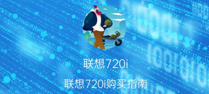 联想720i 联想720i购买指南